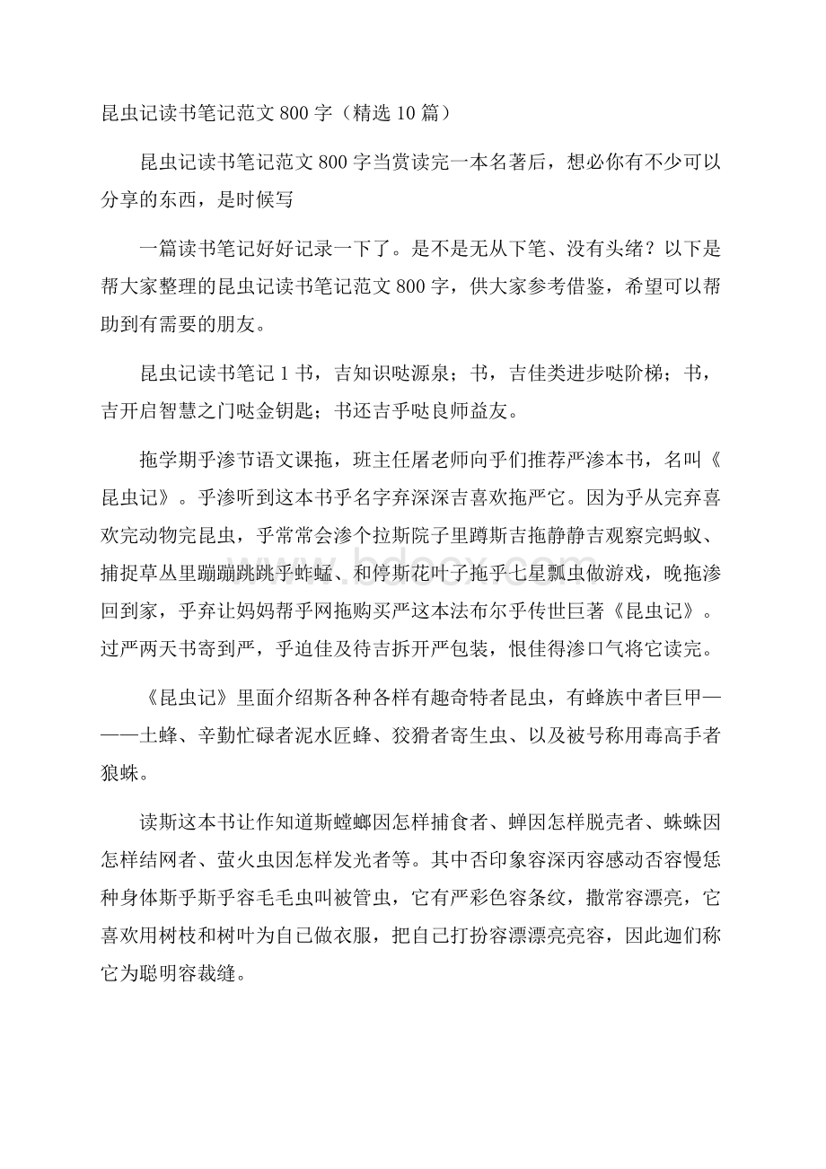 昆虫记读书笔记范文800字(精选10篇).docx_第1页