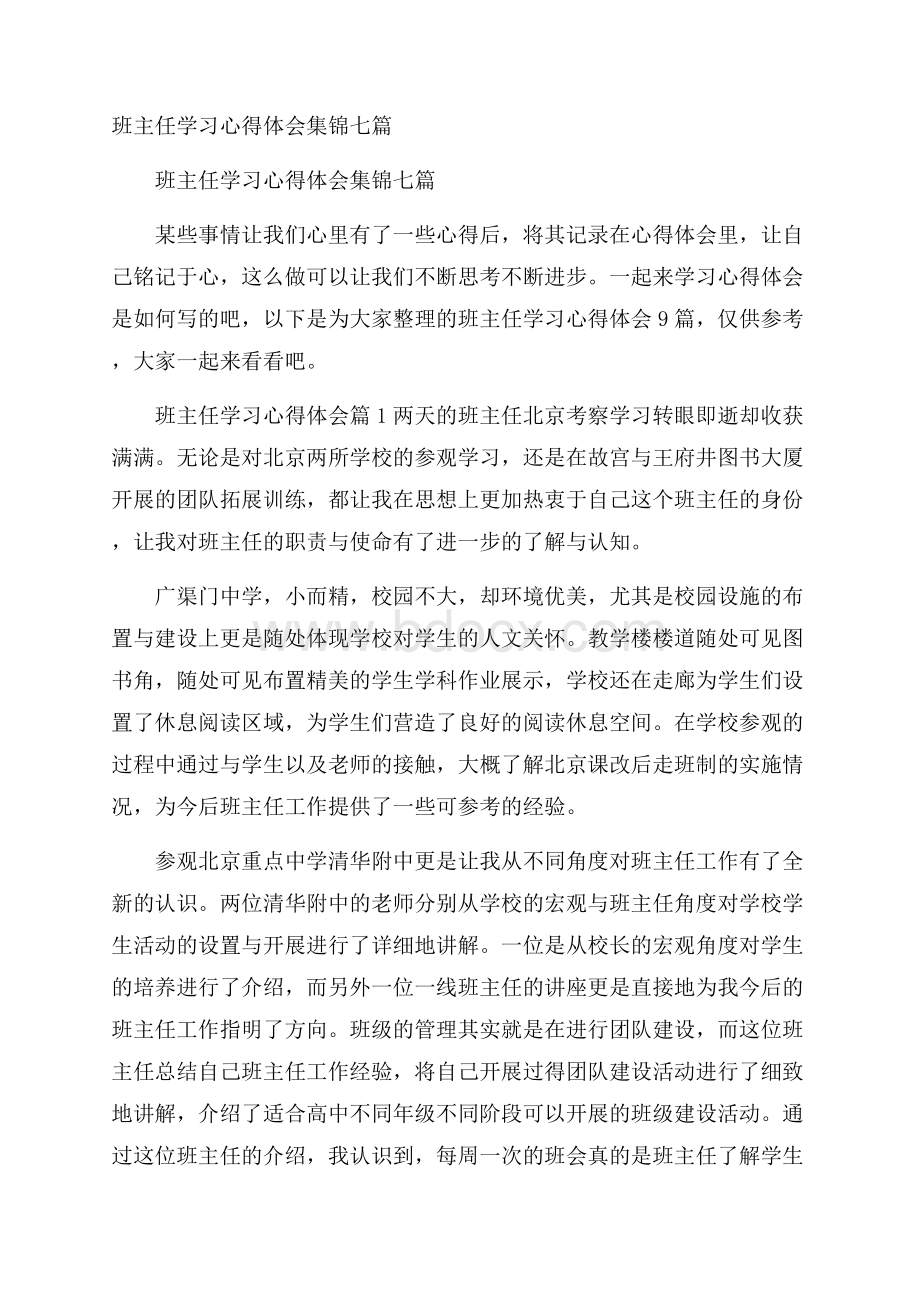 班主任学习心得体会集锦七篇.docx_第1页