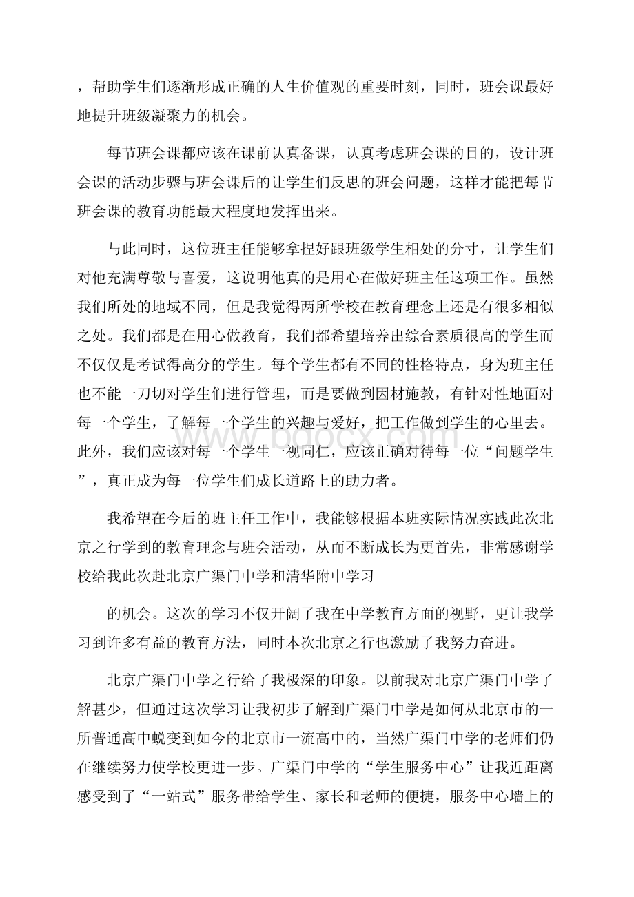 班主任学习心得体会集锦七篇.docx_第2页