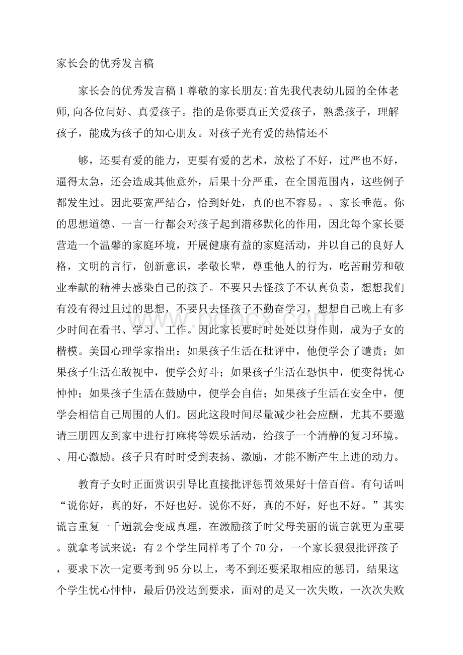 家长会的优秀发言稿.docx_第1页