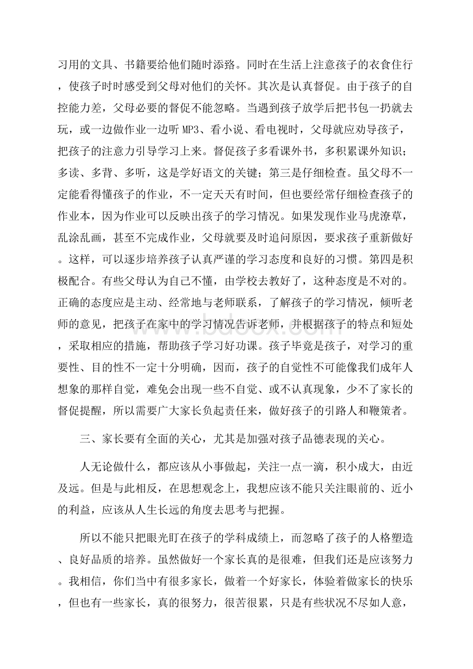 家长会的优秀发言稿.docx_第3页