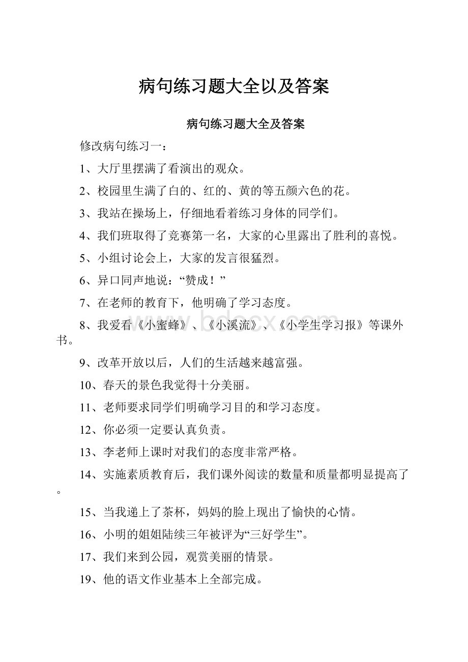 病句练习题大全以及答案.docx