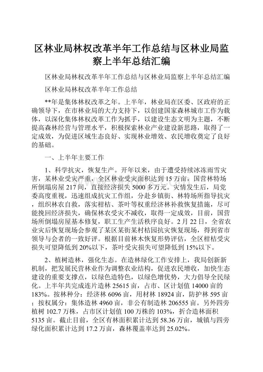 区林业局林权改革半年工作总结与区林业局监察上半年总结汇编.docx_第1页