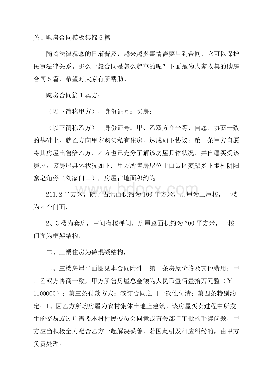 关于购房合同模板集锦5篇.docx