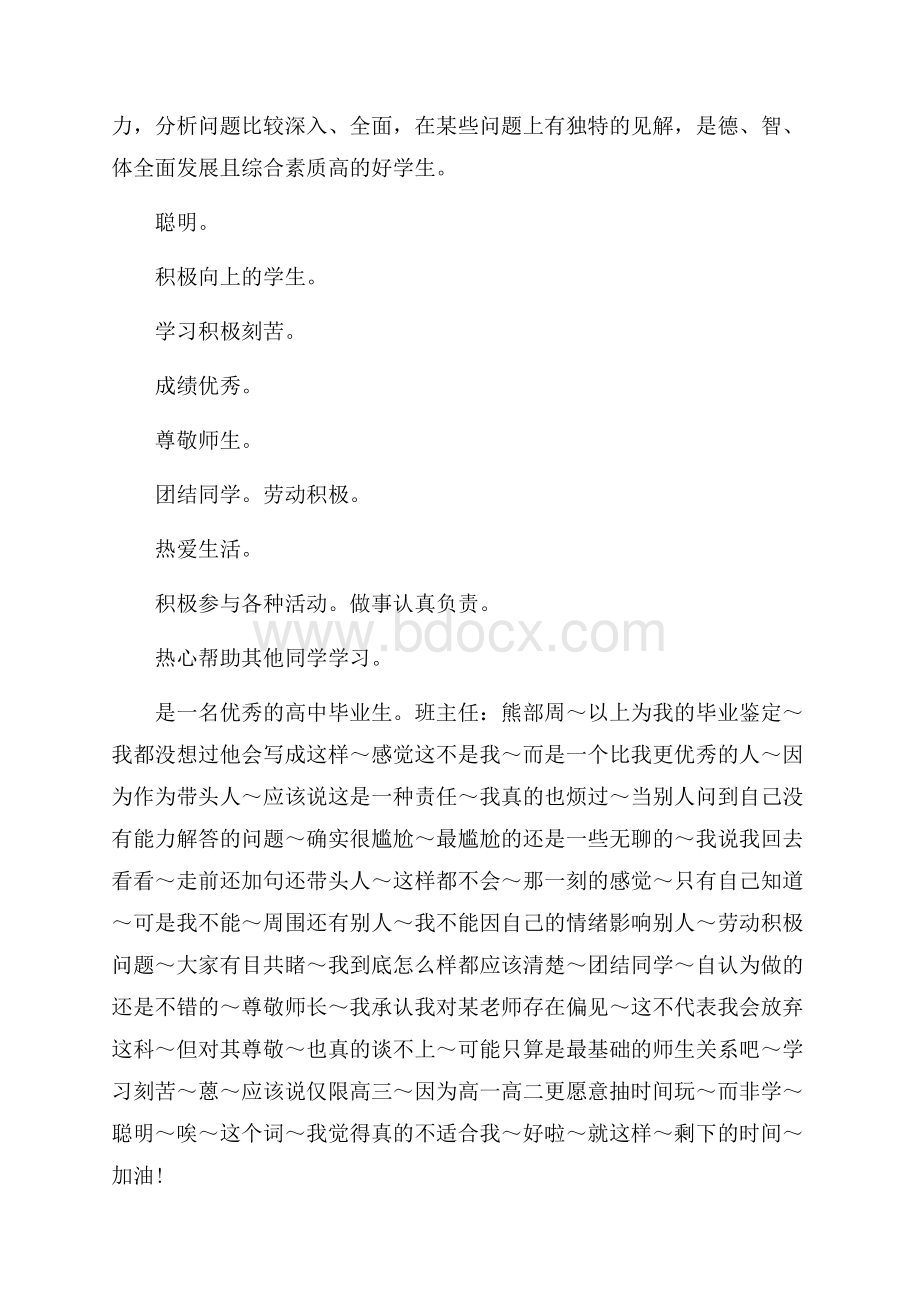 高中班主任评写学生毕业鉴定参考文.docx_第2页