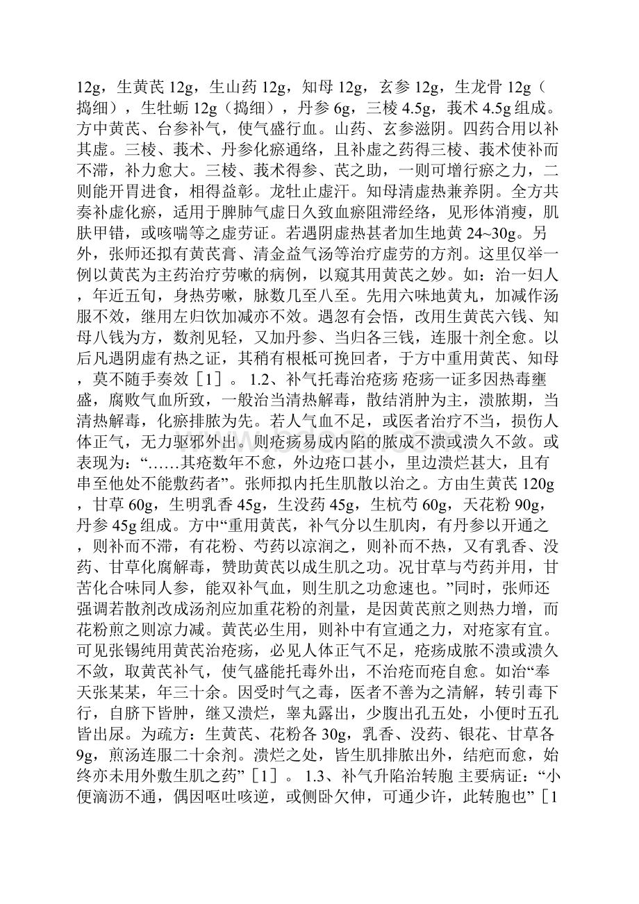 张锡纯临床应用黄芪经验精品文档.docx_第2页