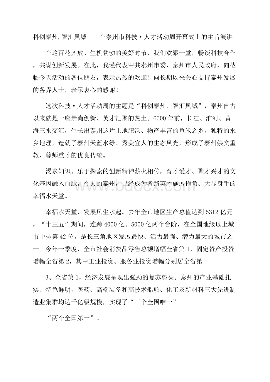 科创泰州,智汇凤城在泰州市科技·人才活动周开幕式上的主旨演讲.docx