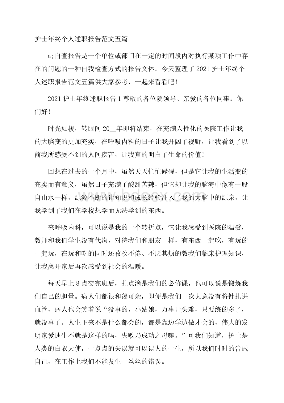 护士年终个人述职报告范文五篇.docx_第1页