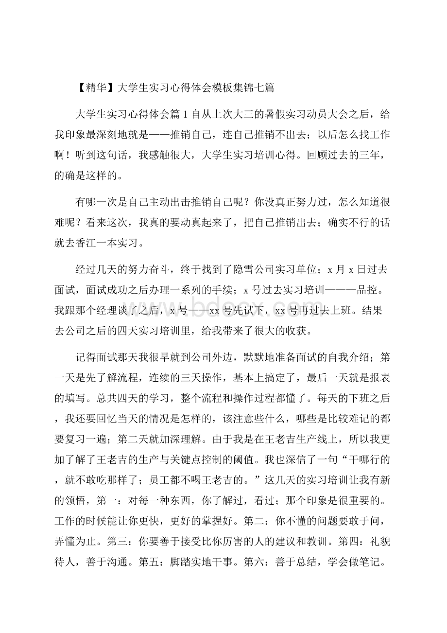 精华大学生实习心得体会模板集锦七篇.docx