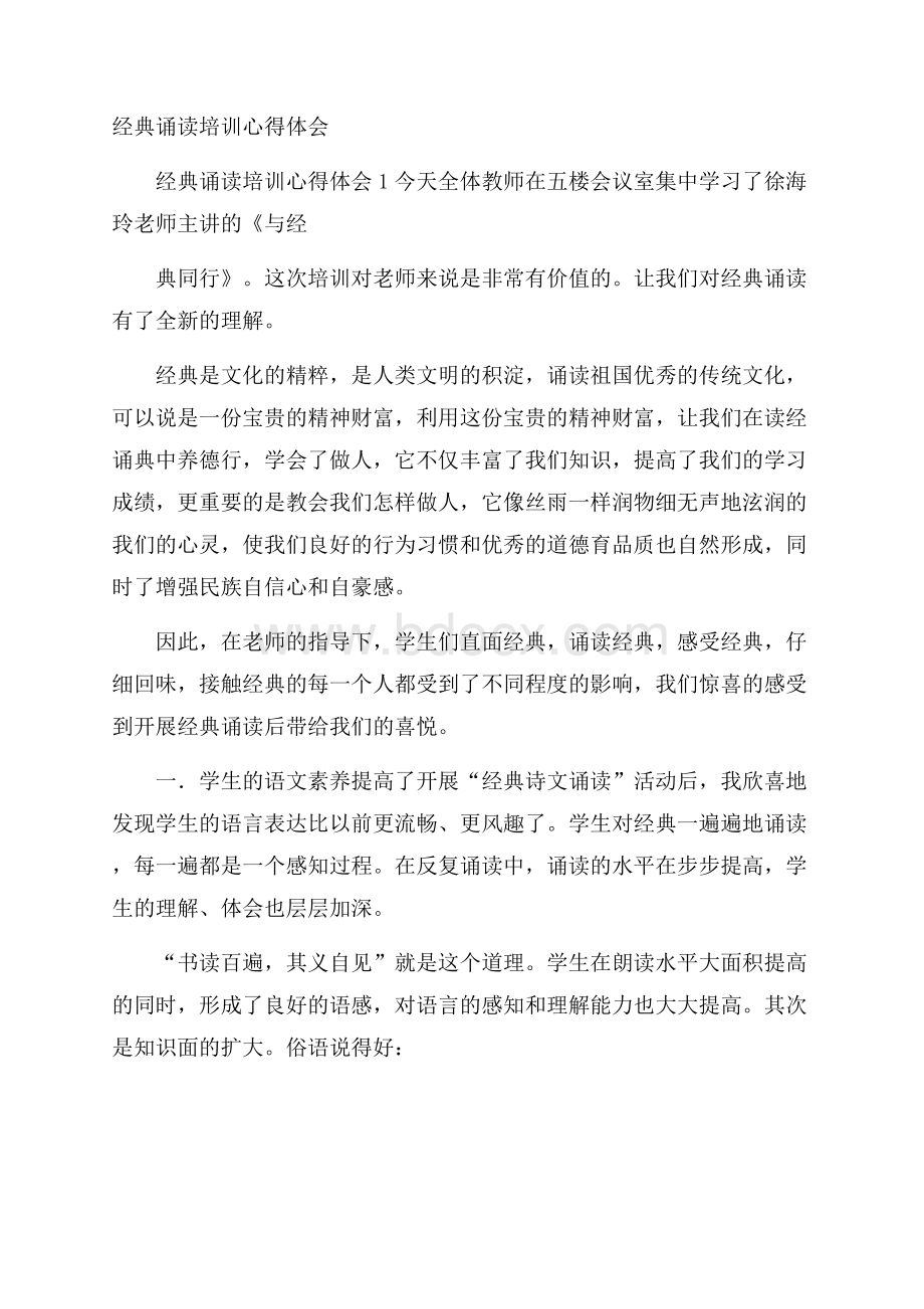 经典诵读培训心得体会.docx_第1页