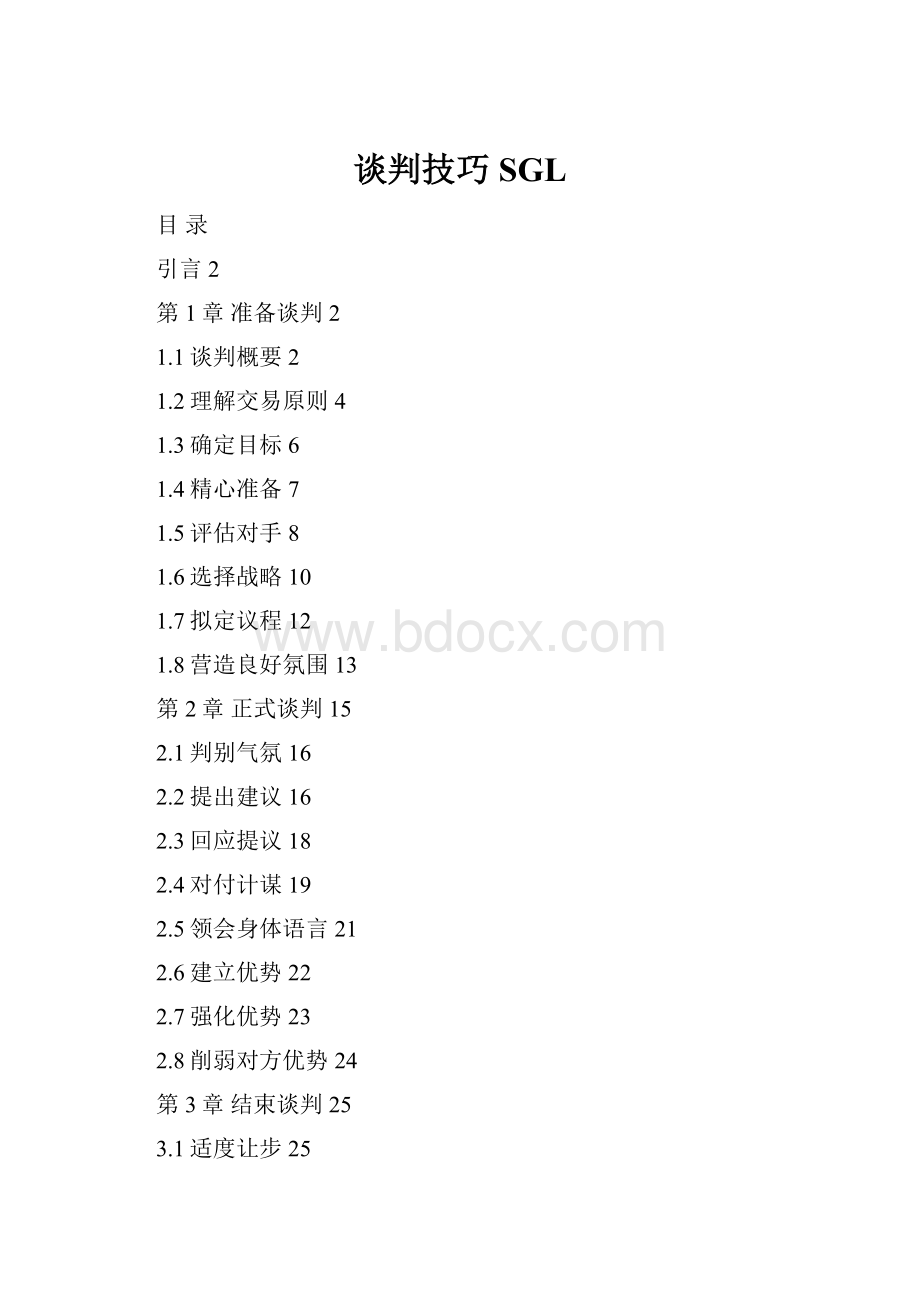 谈判技巧SGL.docx