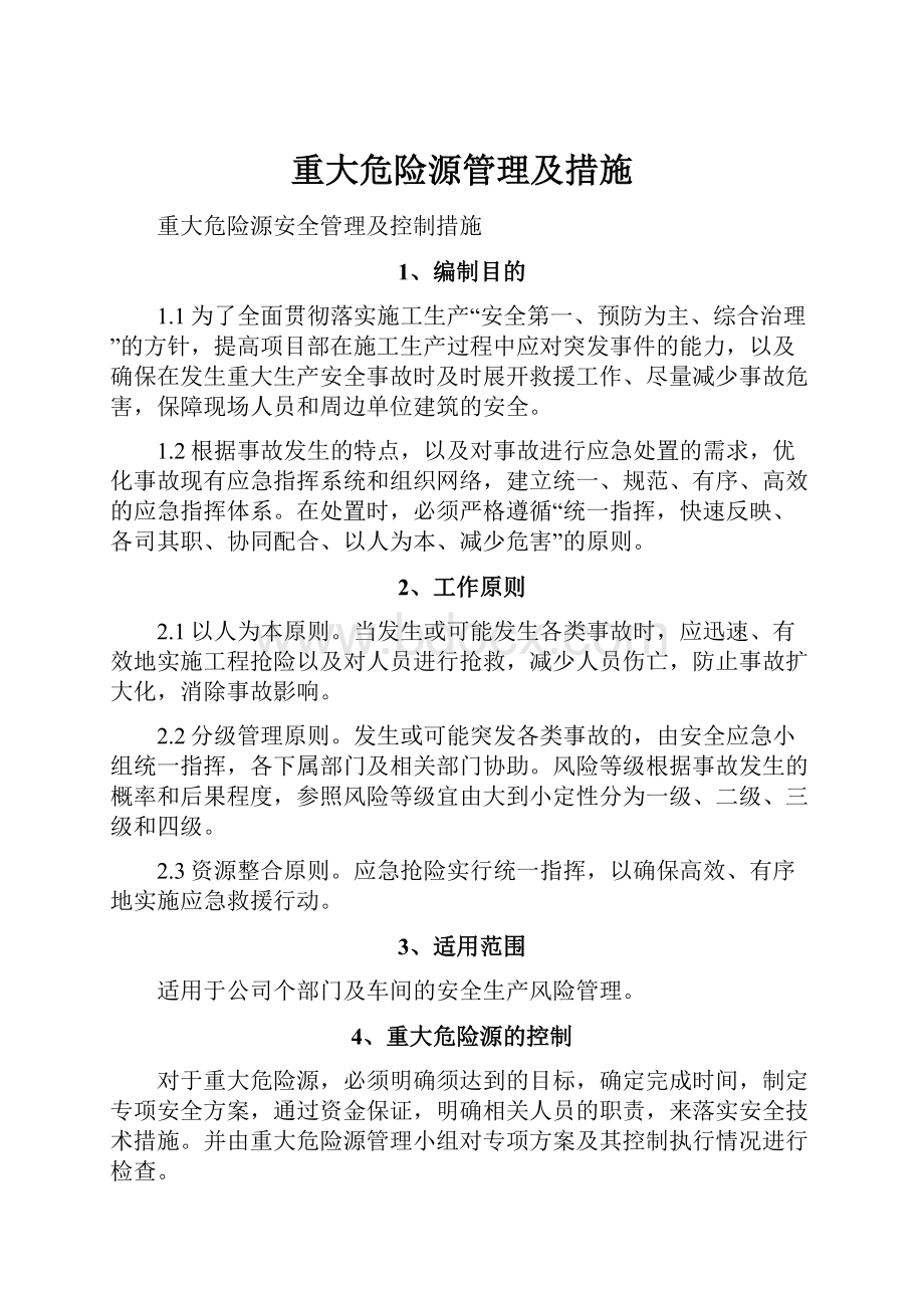 重大危险源管理及措施.docx