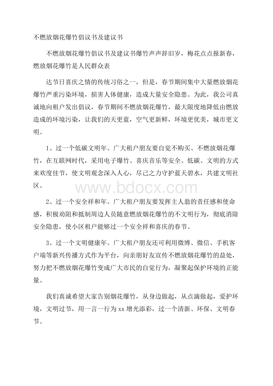 不燃放烟花爆竹倡议书及建议书.docx