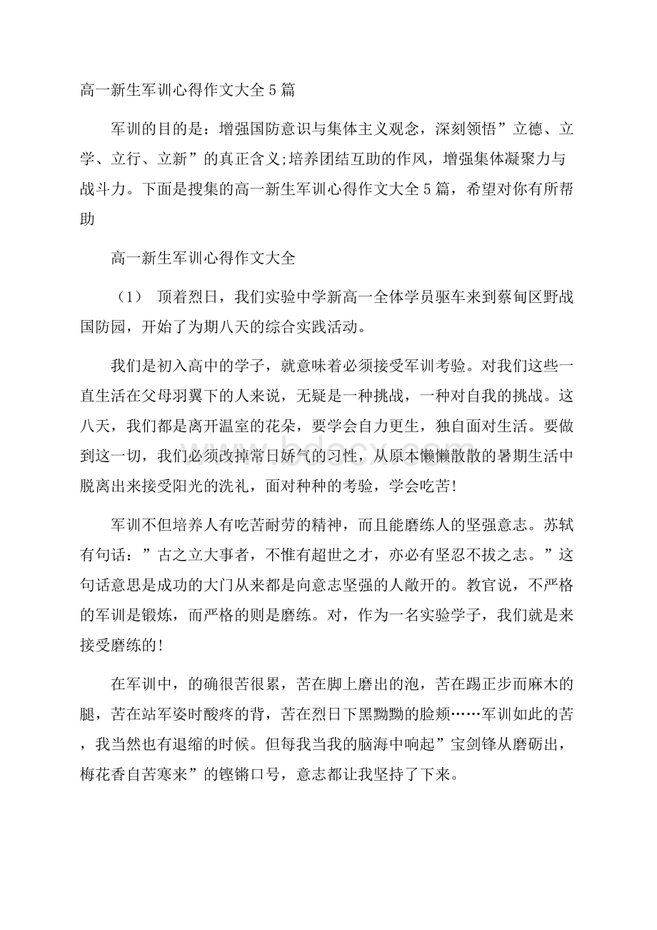 高一新生军训心得作文大全5篇.docx