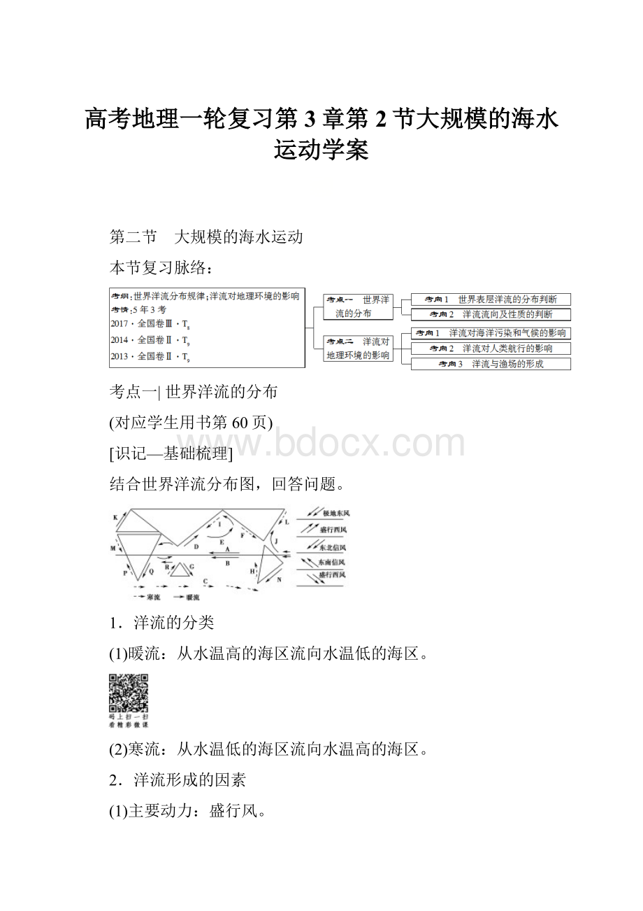 高考地理一轮复习第3章第2节大规模的海水运动学案.docx_第1页