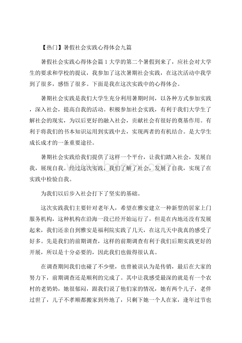 热门暑假社会实践心得体会九篇.docx_第1页