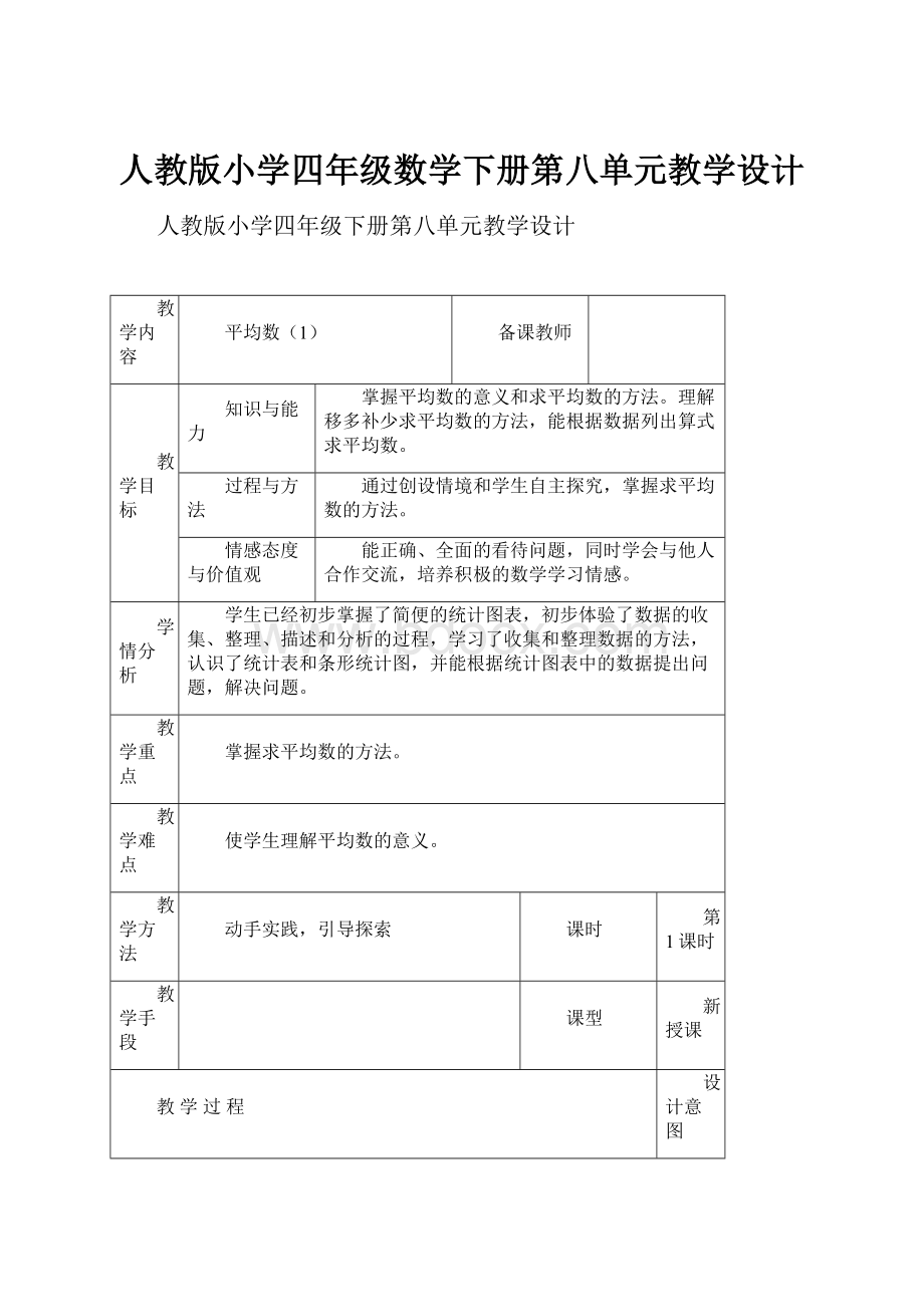 人教版小学四年级数学下册第八单元教学设计.docx_第1页