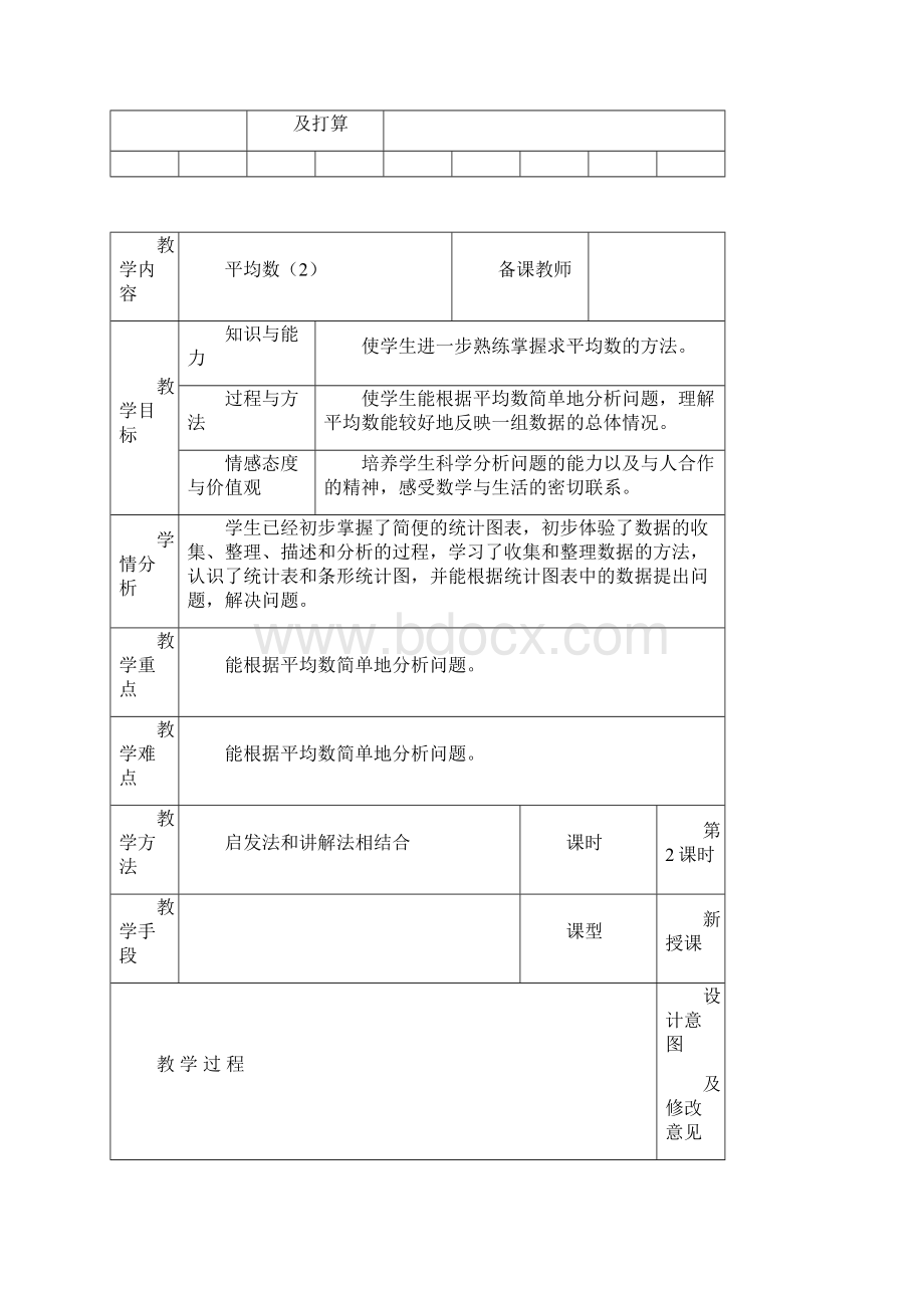 人教版小学四年级数学下册第八单元教学设计.docx_第3页