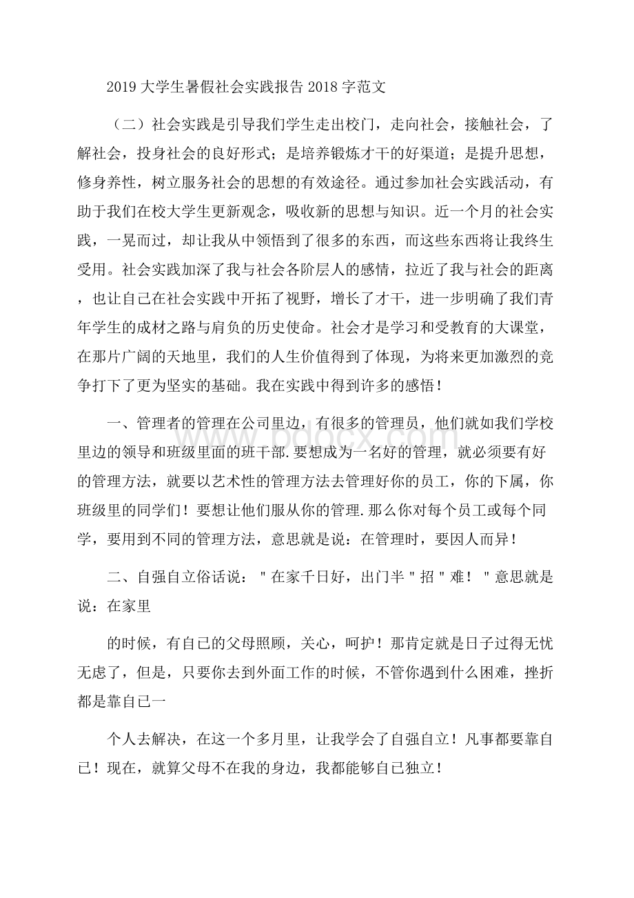 大学生暑假社会实践报告字范文.docx_第3页