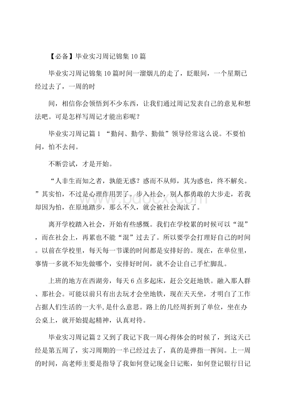 必备毕业实习周记锦集10篇.docx