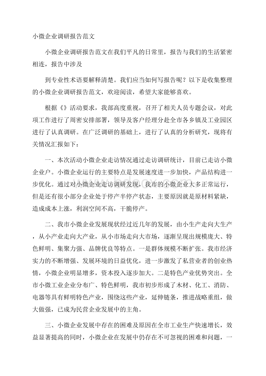 小微企业调研报告范文.docx_第1页