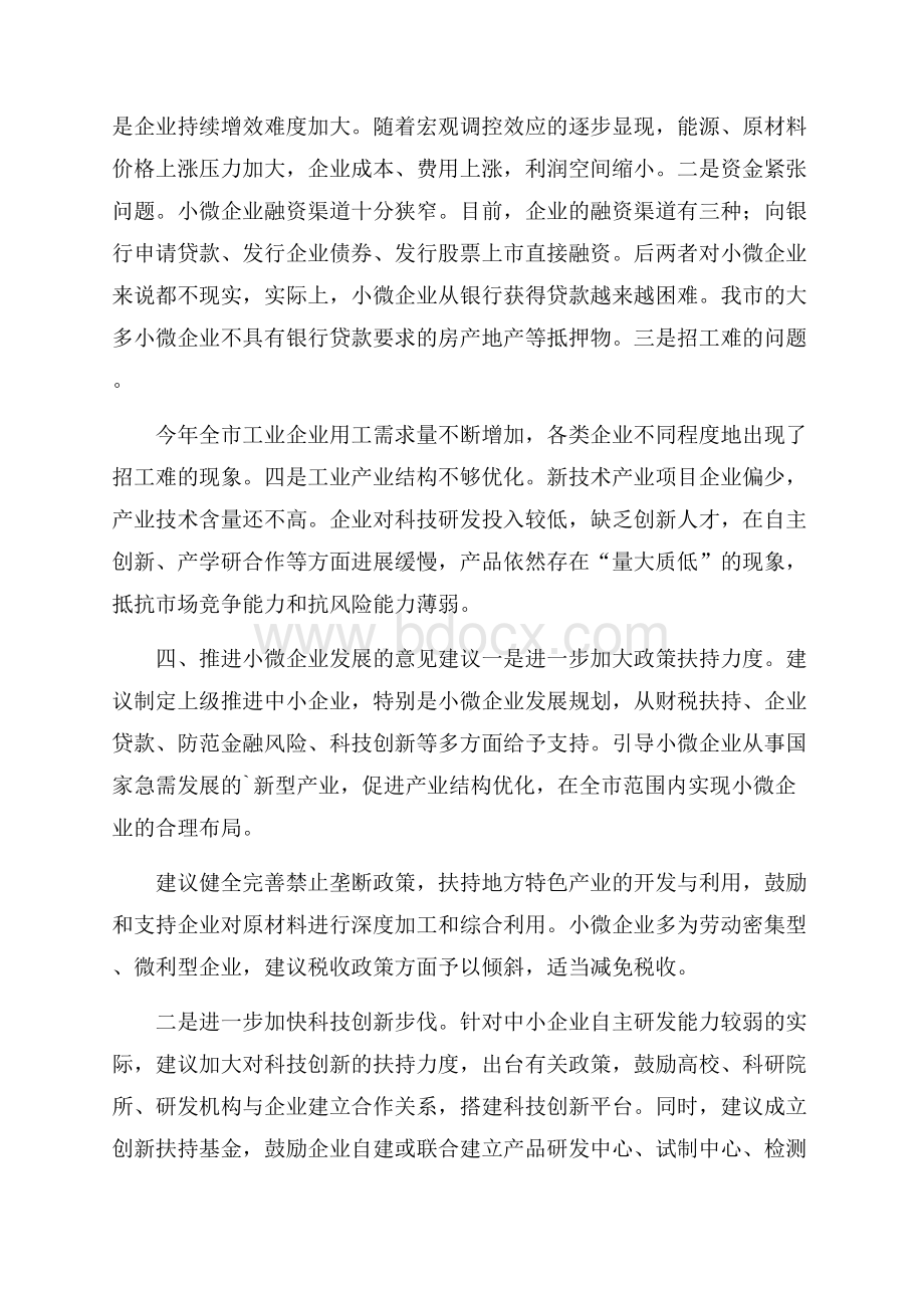 小微企业调研报告范文.docx_第2页