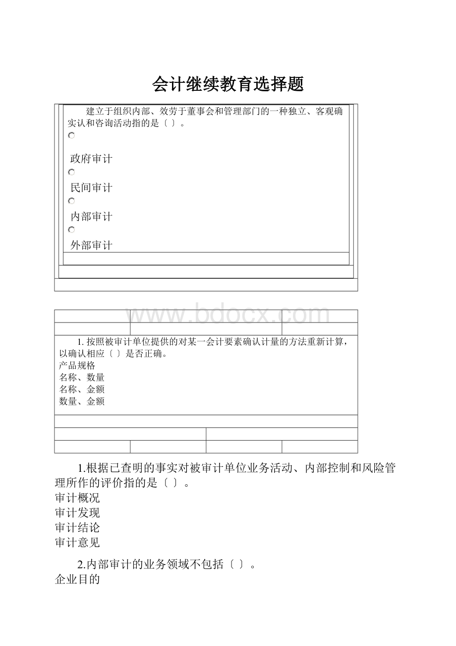 会计继续教育选择题.docx_第1页