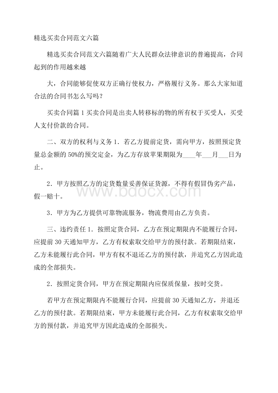 精选买卖合同范文六篇.docx_第1页