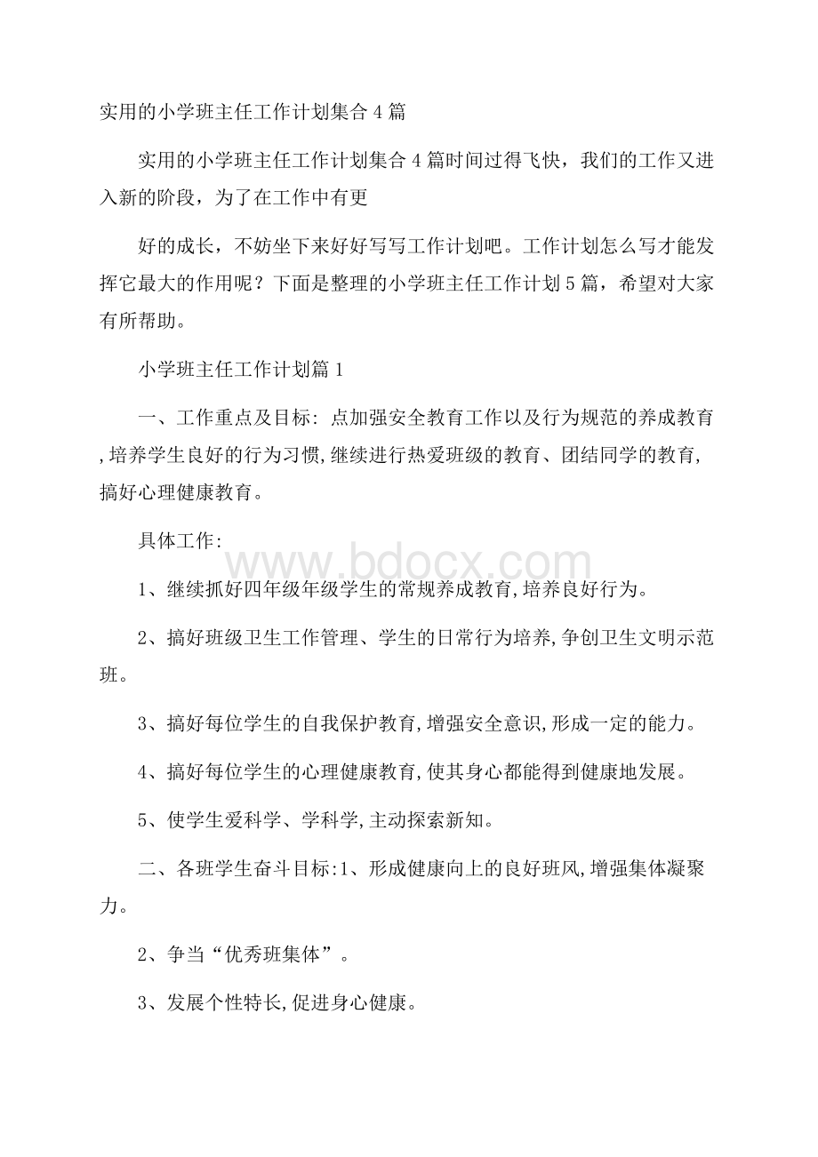 实用的小学班主任工作计划集合4篇.docx