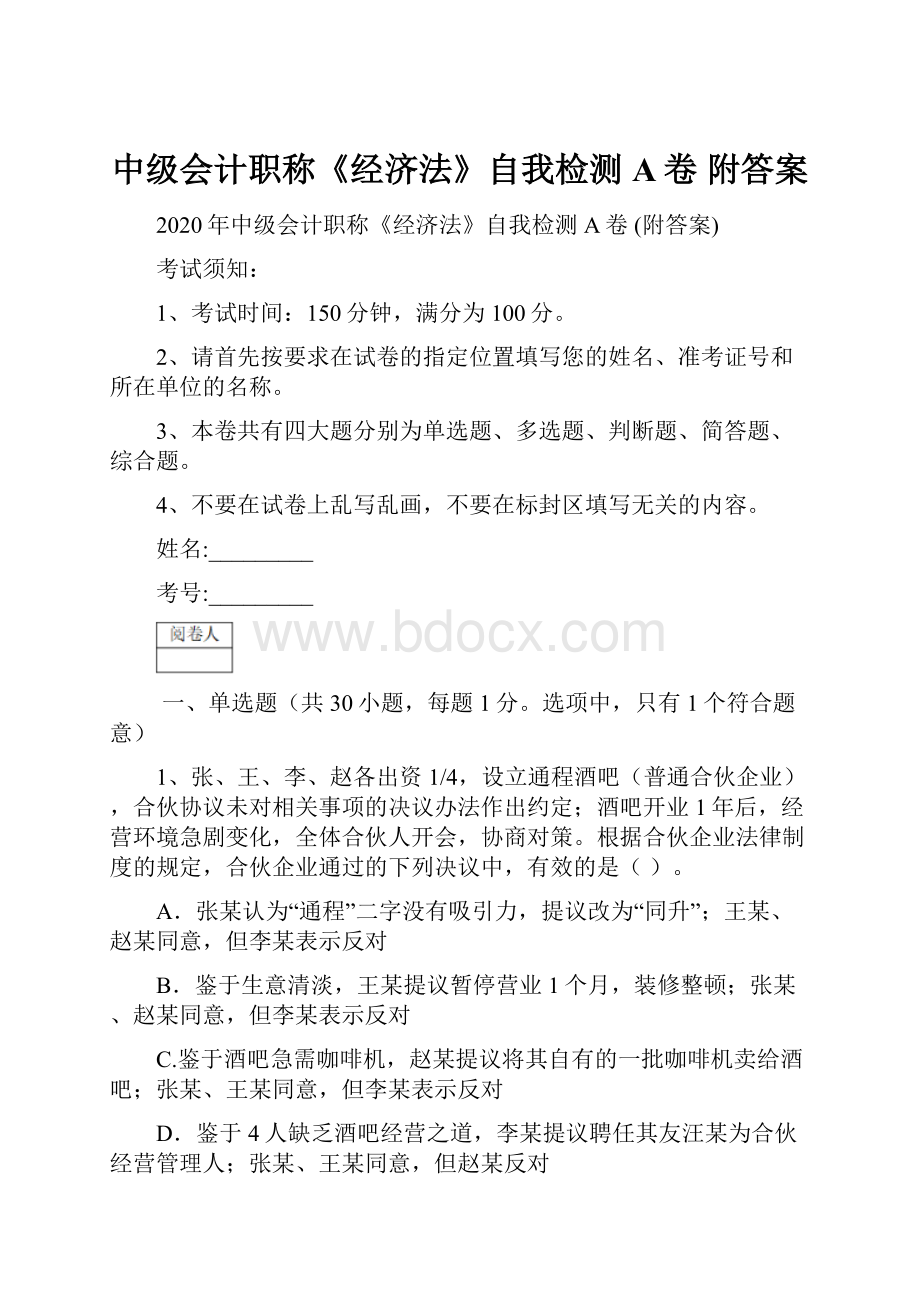 中级会计职称《经济法》自我检测A卷 附答案.docx