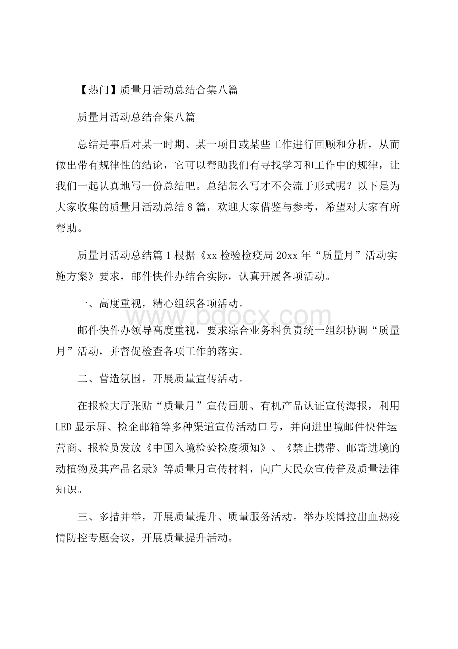 热门质量月活动总结合集八篇.docx_第1页