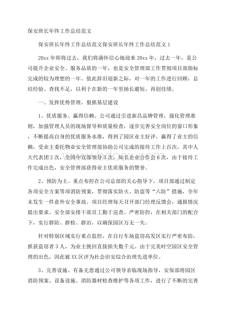 保安班长年终工作总结范文.docx