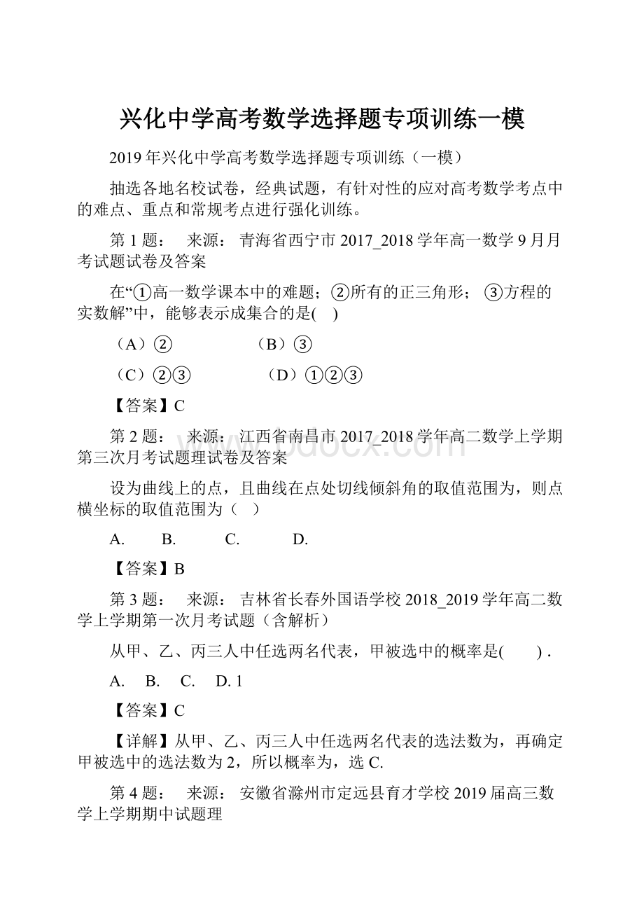 兴化中学高考数学选择题专项训练一模.docx