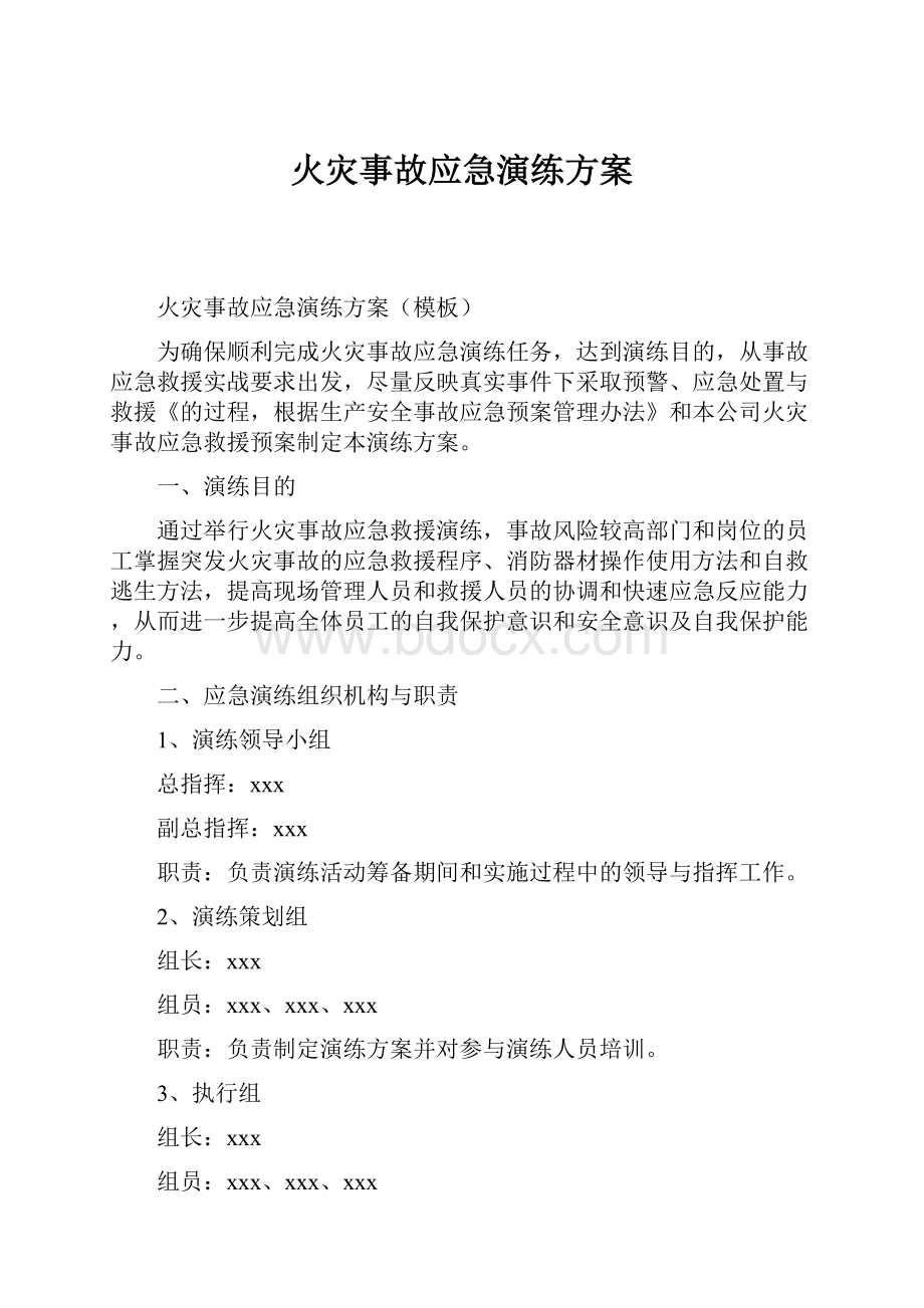 火灾事故应急演练方案.docx_第1页