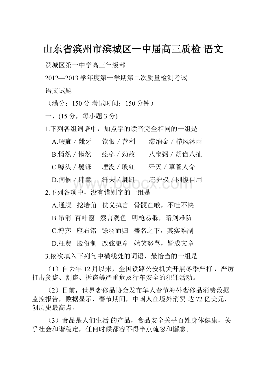 山东省滨州市滨城区一中届高三质检 语文.docx_第1页