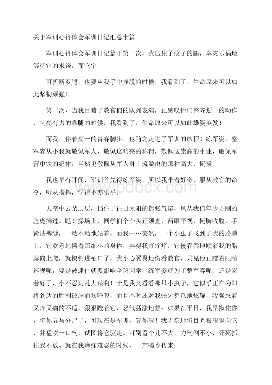 关于军训心得体会军训日记汇总十篇.docx_第1页