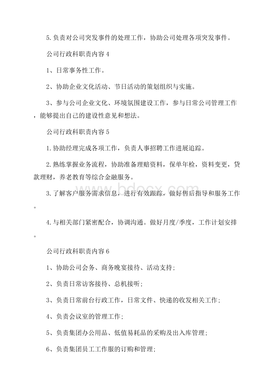 公司行政科职责内容.docx_第2页