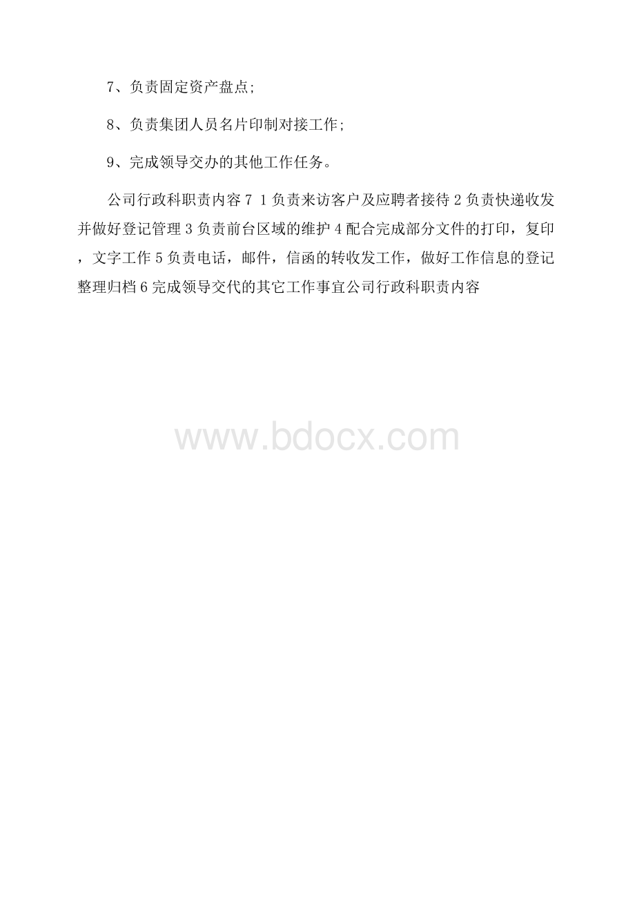 公司行政科职责内容.docx_第3页