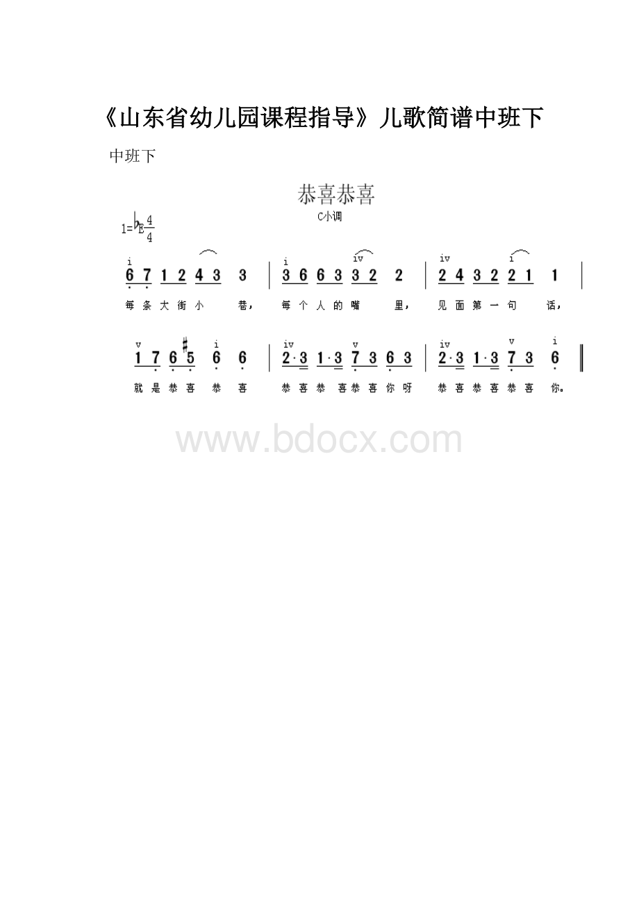 《山东省幼儿园课程指导》儿歌简谱中班下.docx_第1页