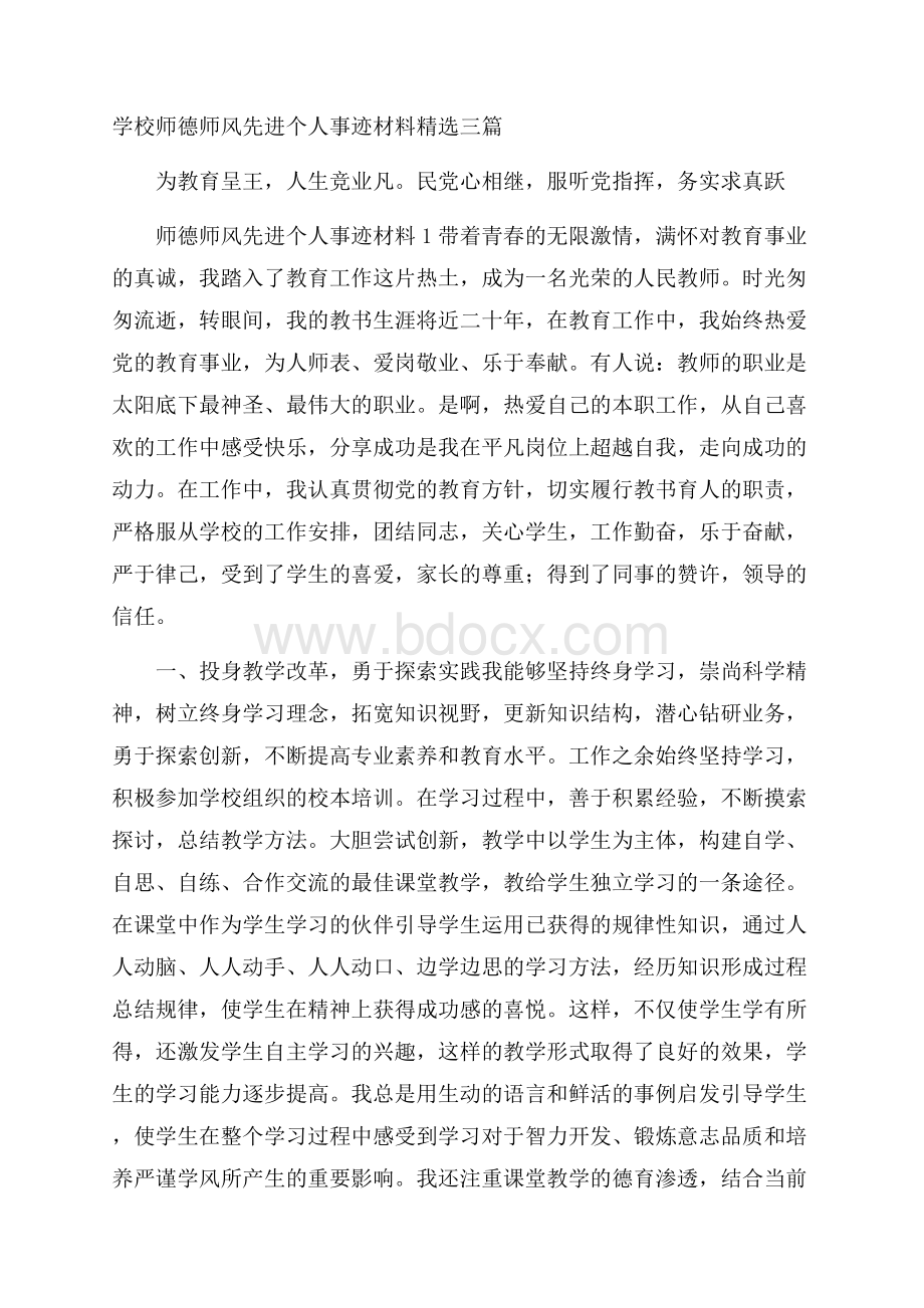 学校师德师风先进个人事迹材料精选三篇.docx