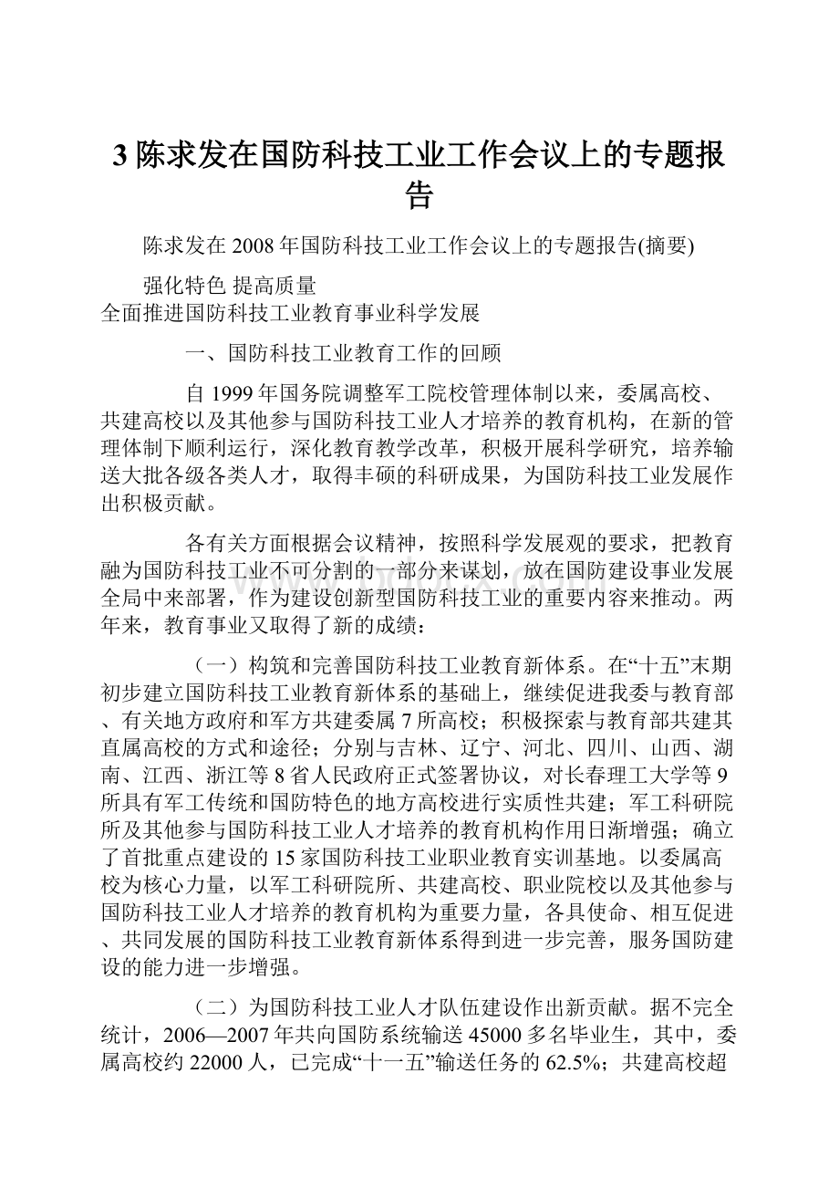 3陈求发在国防科技工业工作会议上的专题报告.docx_第1页