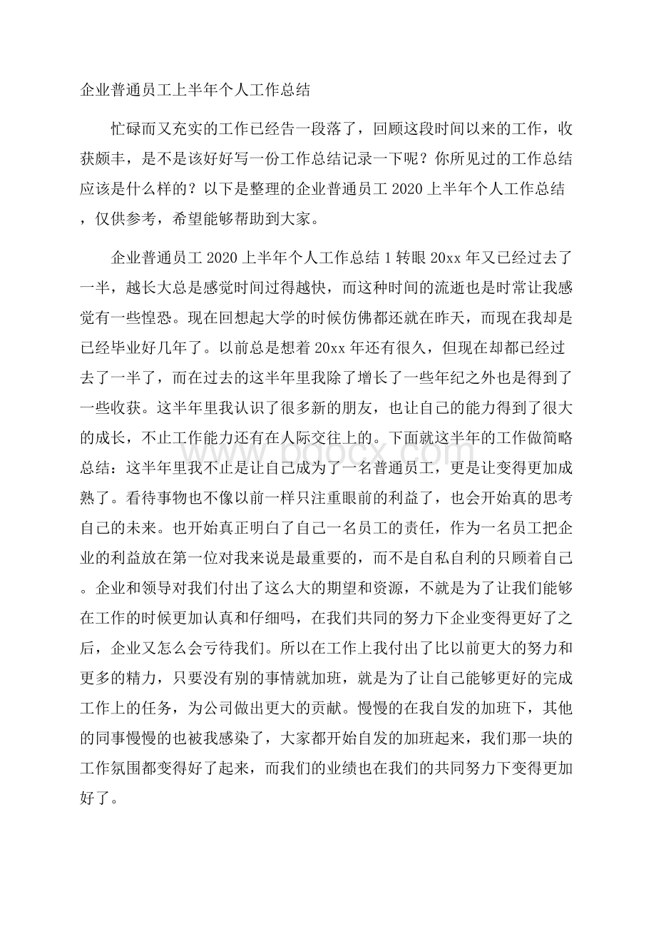 企业普通员工上半年个人工作总结.docx_第1页