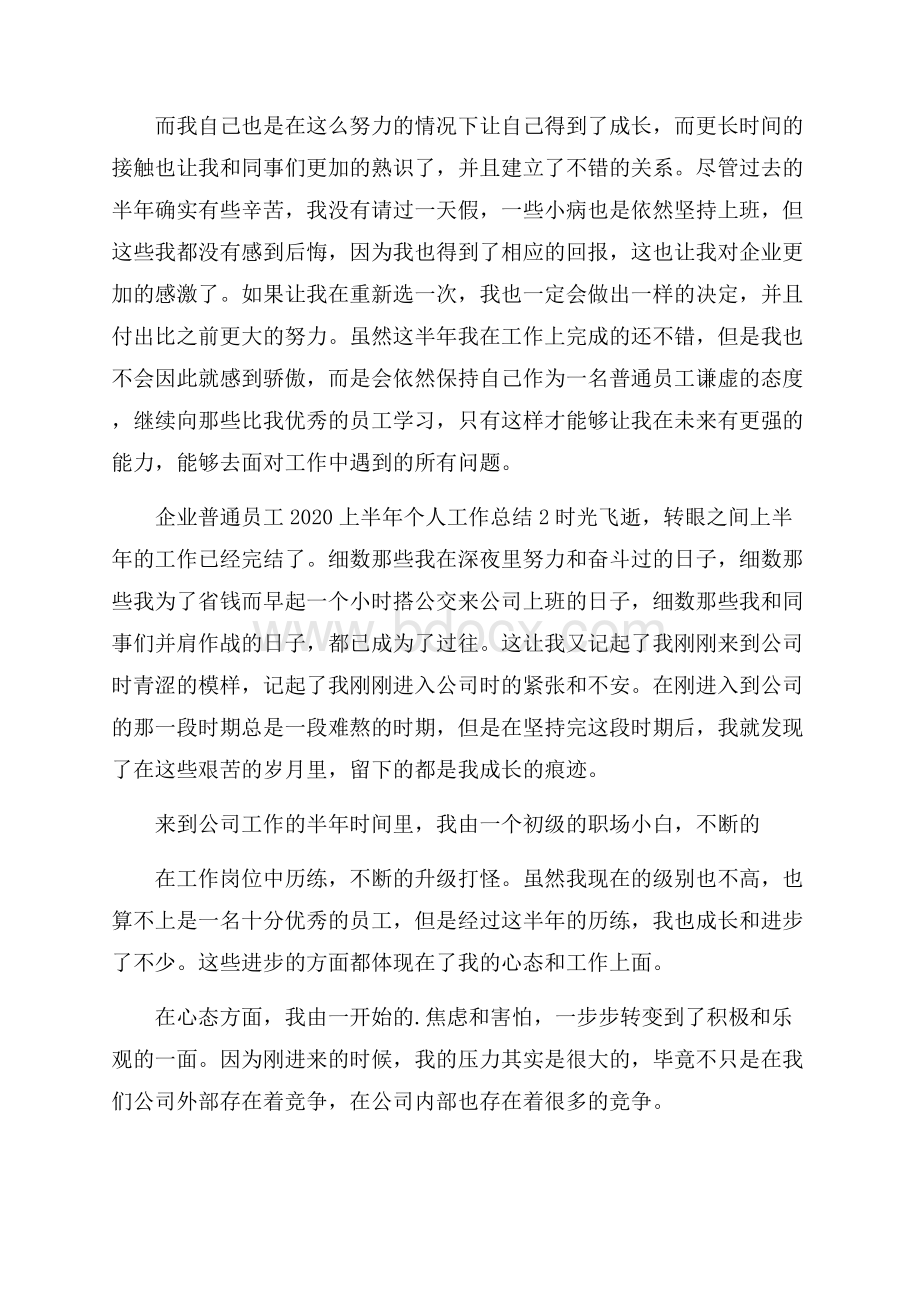 企业普通员工上半年个人工作总结.docx_第2页