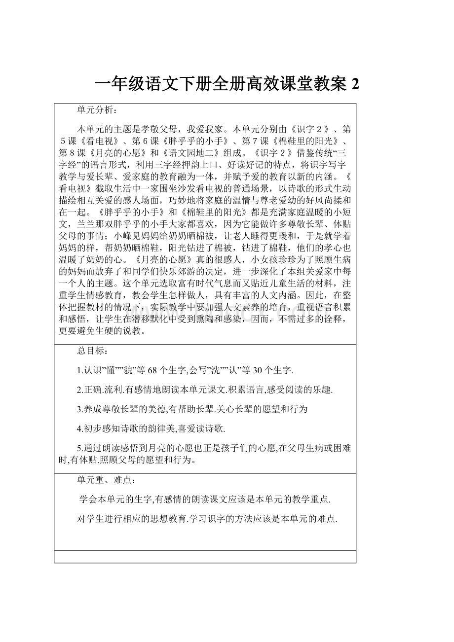 一年级语文下册全册高效课堂教案2.docx_第1页