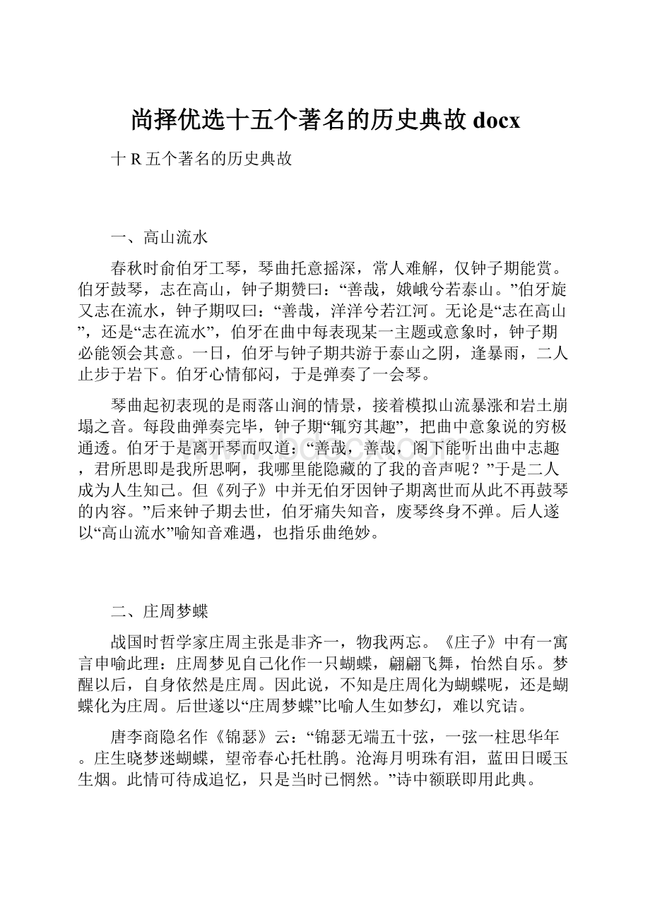 尚择优选十五个著名的历史典故docx.docx