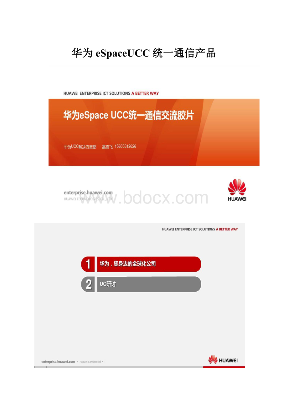 华为eSpaceUCC统一通信产品.docx_第1页