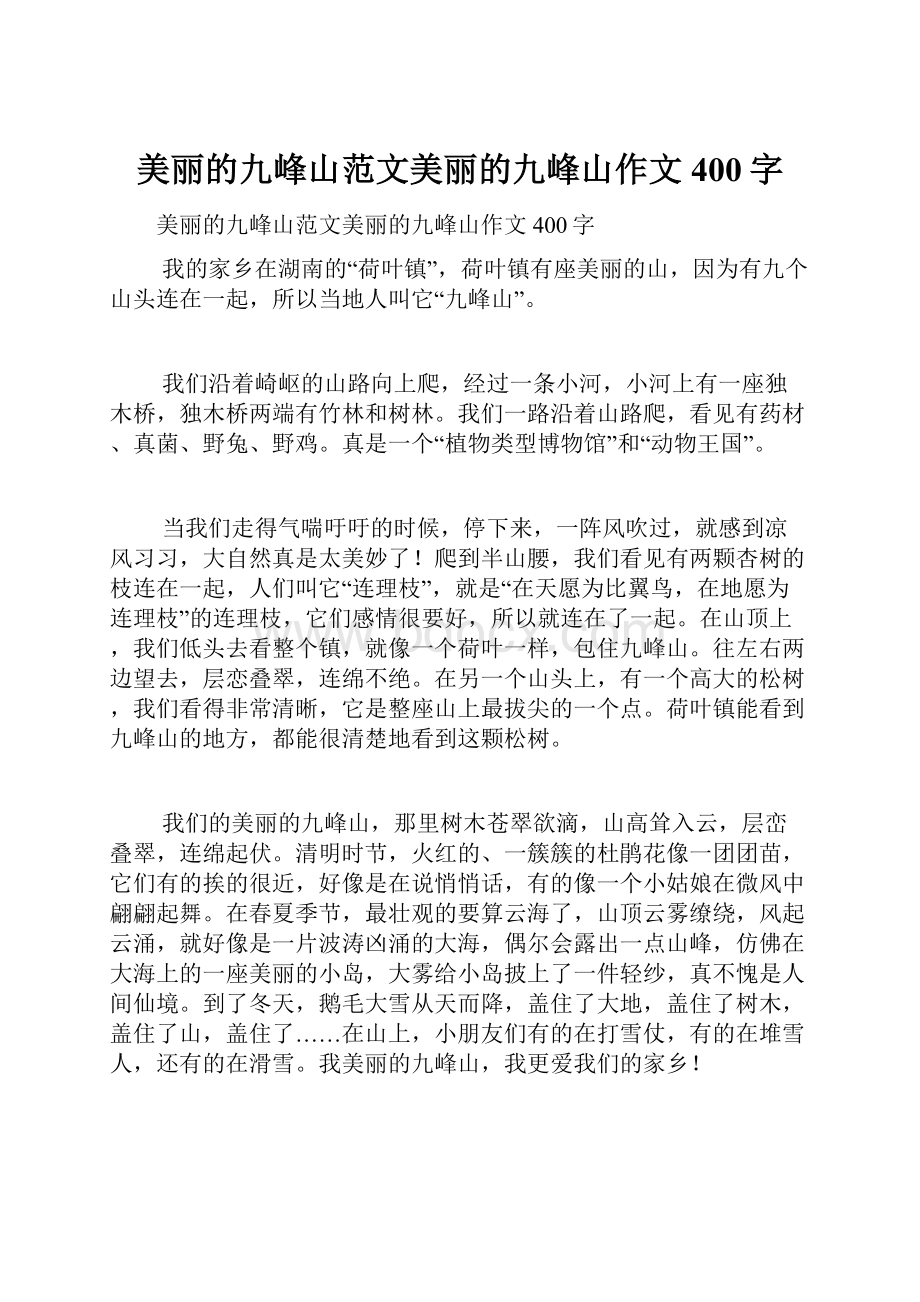 美丽的九峰山范文美丽的九峰山作文400字.docx_第1页