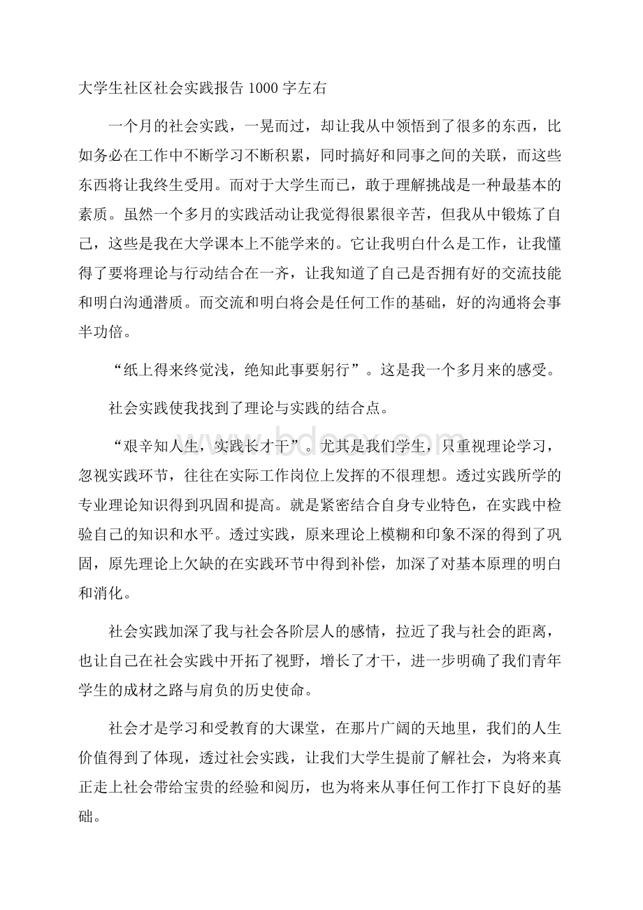 大学生社区社会实践报告1000字左右.docx_第1页