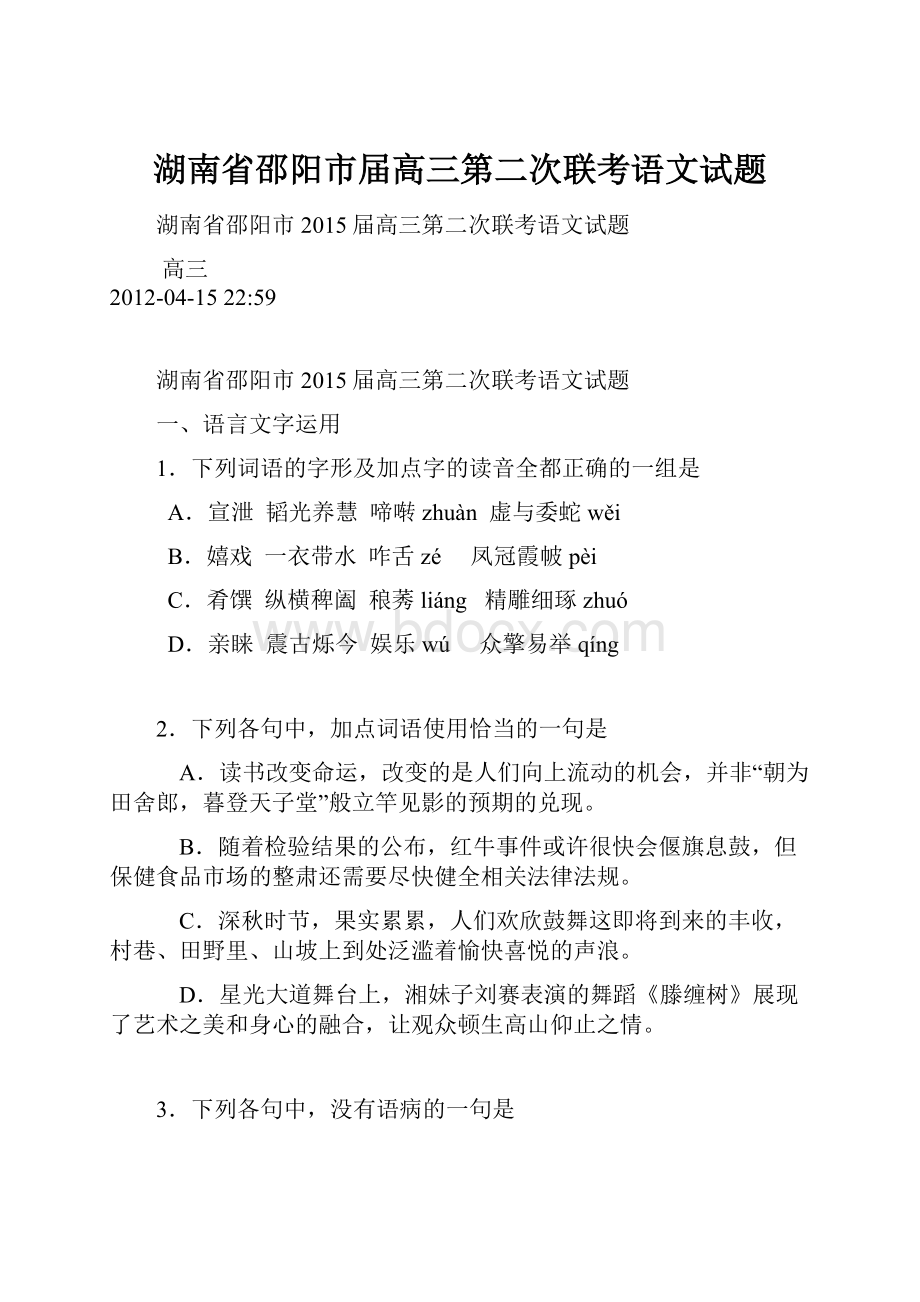 湖南省邵阳市届高三第二次联考语文试题.docx_第1页