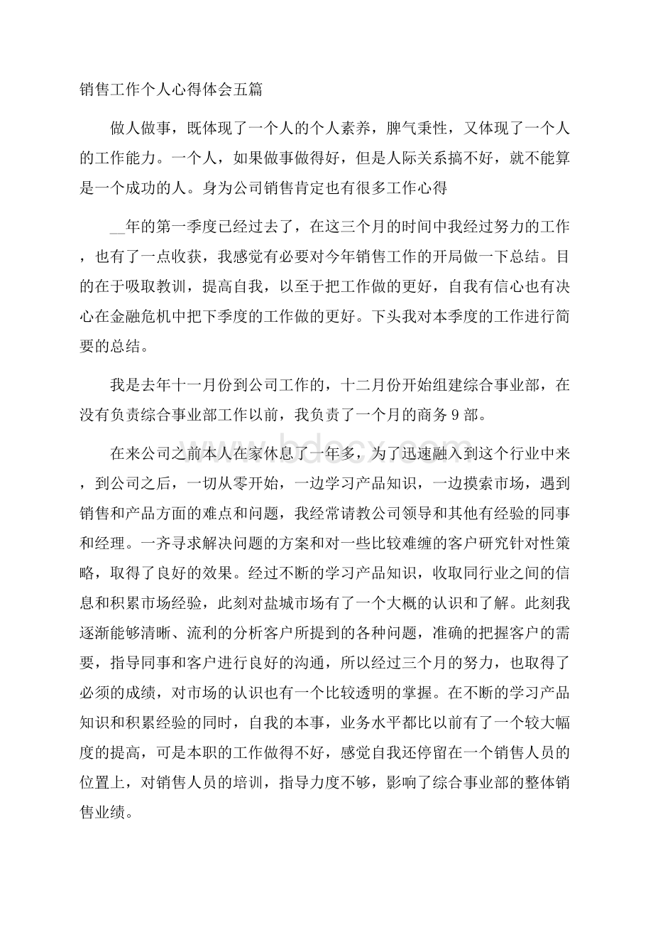 销售工作个人心得体会五篇.docx_第1页